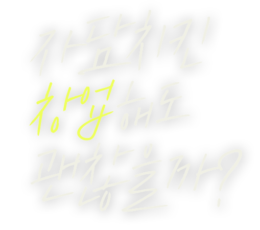 자담치킨 창업해도 괜찮을까?